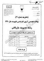 کاردانی به کاشناسی آزاد جزوات سوالات مدیریت بازرگانی کاردانی به کارشناسی آزاد 1390